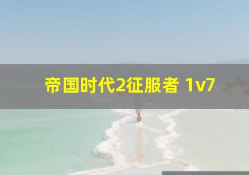 帝国时代2征服者 1v7